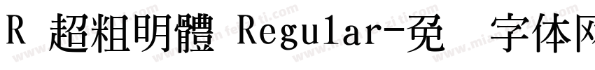 R 超粗明體 Regular字体转换